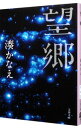 【中古】望郷 / 湊かなえ