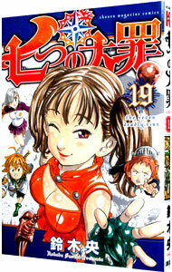 【中古】七つの大罪 19/ 鈴木央