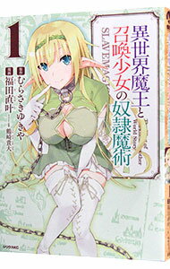 【中古】異世界魔王と召喚少女の奴隷魔術 1/ 福田直叶