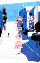 &nbsp;&nbsp;&nbsp; 坂の途中の家 単行本 の詳細 刑事裁判の補充裁判員になった里沙子は、子どもを殺した母親をめぐる証言にふれるうち、彼女の境遇にみずからを重ねていく。虐待死事件と〈家族〉であることの光と闇に迫る心理サスペンス。『週刊朝日』連載を加筆修正。 カテゴリ: 中古本 ジャンル: 文芸 小説一般 出版社: 朝日新聞出版 レーベル: 作者: 角田光代 カナ: サカノトチュウノイエ / カクタミツヨ サイズ: 単行本 ISBN: 4022513458 発売日: 2016/01/01 関連商品リンク : 角田光代 朝日新聞出版