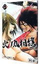 【中古】火ノ丸相撲 8/ 川田(3)