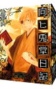 【中古】向ヒ兎堂日記 <全8巻セット> / 鷹野久(コミックセット)
