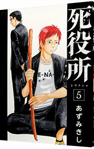 【中古】死役所 5/ あずみきし
