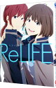 【中古】【全品10倍!6/25限定】リライフ 5/ 夜宵草