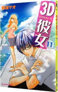 【中古】3D彼女 11/ 那波マオ