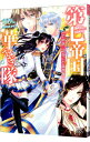 【中古】第七帝国華やぎ隊 その恋、語ることなかれ / 梨沙