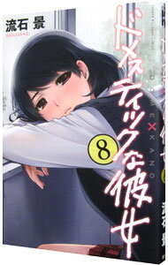 【中古】ドメスティックな彼女 8/ 流石景