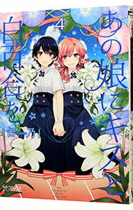 【中古】あの娘にキスと白百合を 4/ 缶乃