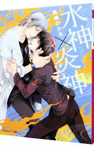 East Press As Novels - 【中古】【全品10倍！5/15限定】水神×炎神　（神×神シリーズ2） / 真崎ひかる ボーイズラブ小説 (文庫)