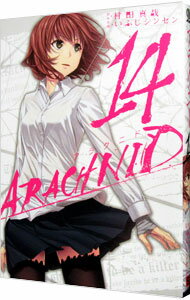 【中古】アラクニド 14/ いふじシンセン