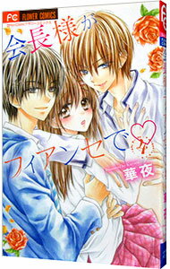 【中古】会長様がフィアンセで 4/ 華夜