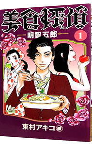【中古】【全品10倍！5/10限定】美食探偵 明智五郎 1/ 東村アキコ