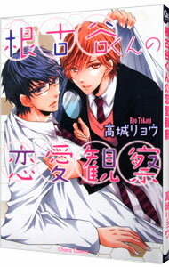 【中古】根古谷くんの恋愛観察 / 高城リョウ ボーイズラブコミック