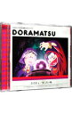 【中古】「おそ松さん」6つ子のお仕事体験ドラ松CDシリーズ おそ松&一松「占い師」/松野おそ松&松野一松 / アニメ