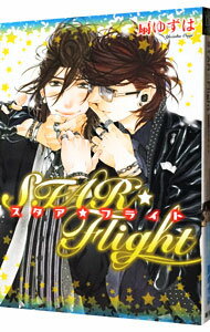 【中古】STAR☆Flight　特別版 / 扇ゆずは ボーイズラブコミック