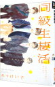 【中古】同級生棲活 / 木下けい子 ボーイズラブコミック