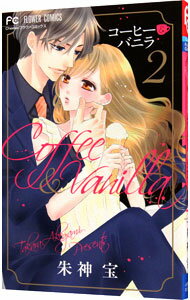 【中古】【全品10倍！11/15限定】コーヒー＆バニラ 2/ 朱神宝