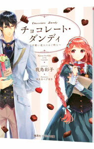 【中古】チョコレート・ダンディ　−可愛い恋人にはご用心− / 我鳥彩子