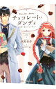 【中古】チョコレート・ダンディ -可愛い恋人にはご用心- / 我鳥彩子
