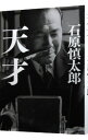 【中古】天才 / 石原慎太郎