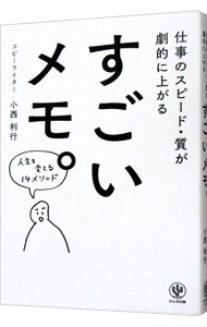 【中古】すごいメモ。 / 小西利行 (単行本)