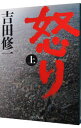 【中古】【全品10倍！4/20限定】怒り 上/ 吉田修一