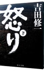 【中古】怒り 下/ 吉田修一