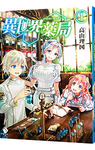 【中古】異世界薬局 1/ 高山理図 (単行本)
