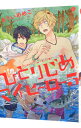 【中古】ひとりじめマイヒーロー 5/ ありいめめこ ボーイズラブコミック