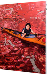 【中古】【全品10倍！4/5限定】アイアムアヒーロー 19/ 花沢健吾
