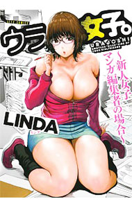 【中古】ウラ女子。−新人女子マンガ編集者の場合− / LINDA