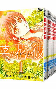 【中古】菜の花の彼 <全14巻セット> / 桃森ミヨシ/鉄骨サロ(コミックセット)