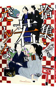 Movic Daria C - 【中古】【全品10倍！5/10限定】拾集・若だんな / 夏目くも ボーイズラブコミック