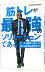 【中古】【全品10倍！4/25限定】筋トレが最強のソリューションである / Testosterone