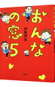 【中古】おんなの窓 5/ 伊藤理佐