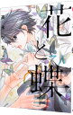 【中古】花と蝶 / 高永ひなこ ボーイズラブコミック
