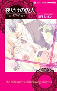 Ladies - 【中古】夜だけの愛人 / 羽生シオン