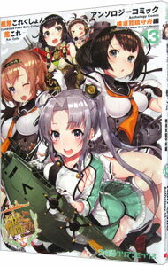 Dengeki C - 【中古】艦隊これくしょん−艦これ−アンソロジーコミック　横須賀鎮守府編 13/ アンソロジー