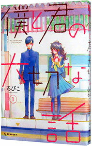 【中古】僕と君の大切な話 1/ ろびこ