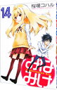 【中古】みなみけ 14/ 桜場コハル