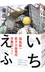 【中古】いちえふ　福島第一原子力発電所労働記　＜全3巻セット＞ / 竜田一人（コミックセット）