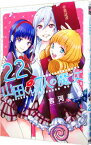 【中古】山田くんと7人の魔女 22/ 吉河美希