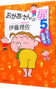 【中古】【全品10倍!9/15限定】おかあさんの扉 5/ 伊藤理佐