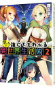 教えて！誰にでもわかる異世界生活術 2/ 藤正治