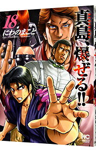 [Used] [10x points on all items! Limited to May 15th] Jinnai-ryu Jujutsu Wandering Legend: Majima Explodes!! 18/ Makoto Niwano
