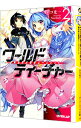 【中古】ワールド・ティーチャー 異世界式教育エージェント 2/ ネコ光一