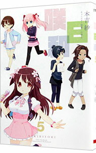 【中古】咲日和 5/ 木吉紗