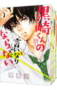 【中古】黒崎くんの言いなりになんてならない <全19巻セット> / マキノ(コミックセット)