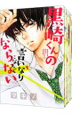 【中古】黒崎くんの言いなりになんてならない ＜全19巻セット＞ / マキノ（コミックセット）