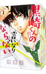 【中古】黒崎くんの言いなりになんてならない　＜全19巻セット＞ / マキノ（コミックセット）